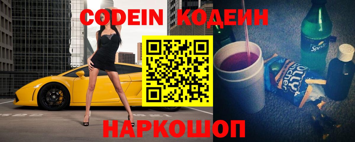 Codein Purple Drank Сургут